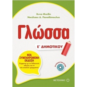 ΓΛΩΣΣΑ Ε' ΔΗΜΟΤΙΚΟΥ (+ CD-ROM)