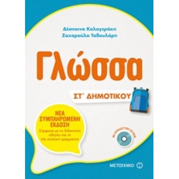 ΓΛΩΣΣΑ ΣΤ' ΔΗΜΟΤΙΚΟΥ (+CD-ROM)