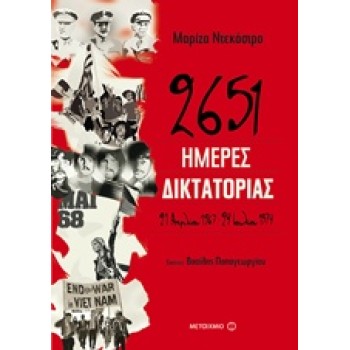 2651 ΗΜΕΡΕΣ ΔΙΚΤΑΤΟΡΙΑΣ 21 ΑΠΡΙΛΙΟΥ 1967-24 ΙΟΥΛΙΟΥ 1974