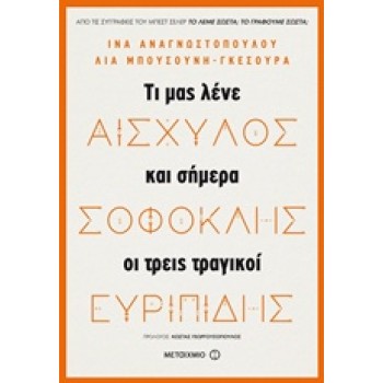 ΑΙΣΧΥΛΟΣ, ΣΟΦΟΚΛΗΣ, ΕΥΡΙΠΙΔΗΣ ΤΙ ΜΑΣ ΛΕΝΕ ΚΑΙ ΣΗΜΕΡΑ ΟΙ ΤΡΕΙΣ ΜΕΓΑΛΟΙ ΤΡΑΓΙΚΟΙ