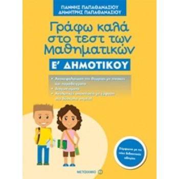 ΓΡΑΦΩ ΚΑΛΑ ΣΤΟ ΤΕΣΤ ΜΑΘΗΜΑΤΙΚΩΝ Ε' ΔΗΜΟΤΙΚΟΥ