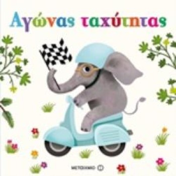 ΑΓΩΝΑΣ ΤΑΧΥΤΗΤΑΣ ΕΝΑ ΒΙΒΛΙΟ-ΠΑΖΛ