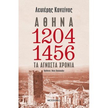ΑΘΗΝΑ 1204-1456 ΤΑ ΑΓΝΩΣΤΑ ΧΡΟΝΙΑ