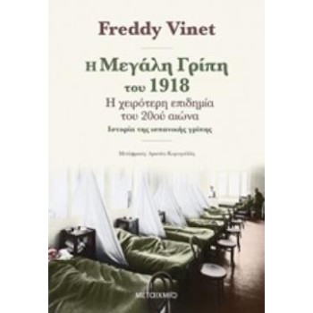 Η ΜΕΓΑΛΗ ΓΡΙΠΗ ΤΟΥ 1918 - Η ΧΕΙΡΟΤΕΡΗ ΕΠΙΔΗΜΙΑ ΤΟΥ 20ΟΥ ΑΙΩΝΑ: ΙΣΤΟΡΙΑ ΤΗΣ ΙΣΠΑΝΙΚΗΣ ΓΡΙΠΗΣ