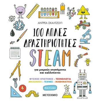 100 ΑΠΛΕΣ ΔΡΑΣΤΗΡΙΟΤΗΤΕΣ STEAM ΓΙΑ ΜΙΚΡΟΥΣ ΕΠΙΣΤΗΜΟΝΕΣ ΚΑΙ ΚΑΛΛΙΤΕΧΝΕΣ