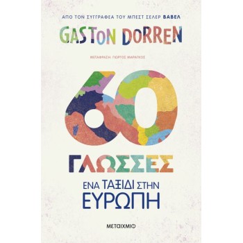 60 ΓΛΩΣΣΕΣ: ΕΝΑ ΤΑΞΙΔΙ ΣΤΗΝ ΕΥΡΩΠΗ