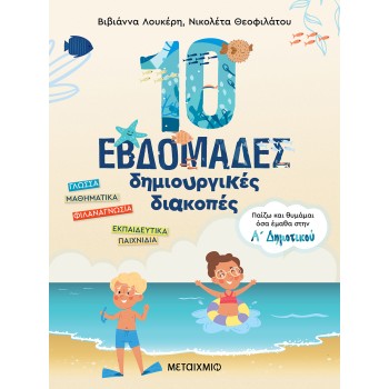 10 ΕΒΔΟΜΑΔΕΣ ΔΗΜΙΟΥΡΓΙΚΕΣ ΔΙΑΚΟΠΕΣ ΠΑΙΖΩ ΚΑΙ ΘΥΜΑΜΑΙ ΟΣΑ ΕΜΑΘΑ ΣΤΗΝ Α΄ ΔΗΜΟΤΙΚΟΥ