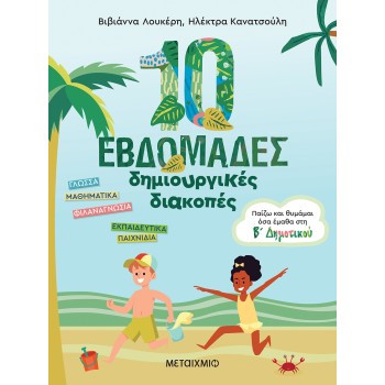10 ΕΒΔΟΜΑΔΕΣ ΔΗΜΙΟΥΡΓΙΚΕΣ ΔΙΑΚΟΠΕΣ -ΠΑΙΖΩ ΚΑΙ ΘΥΜΑΜΑΙ ΟΣΑ ΕΜΑΘΑ ΣΤΗ Β΄ ΔΗΜΟΤΙΚΟΥ