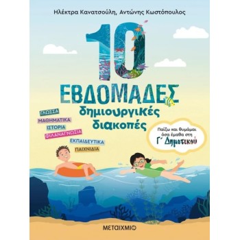 10 ΕΒΔΟΜΑΔΕΣ ΔΗΜΙΟΥΡΓΙΚΕΣ ΔΙΑΚΟΠΕΣ - ΠΑΙΖΩ ΚΑΙ ΘΥΜΑΜΑΙ ΟΣΑ ΕΜΑΘΑ ΣΤΗ Γ΄ ΔΗΜΟΤΙΚΟΥ