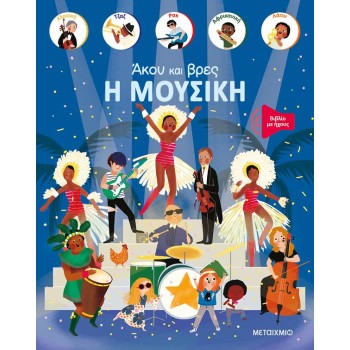 ΆΚΟΥ ΚΑΙ ΒΡΕΣ: Η ΜΟΥΣΙΚΗ