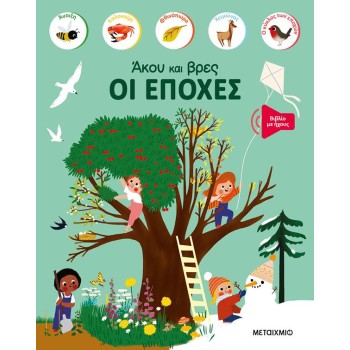 ΆΚΟΥ ΚΑΙ ΒΡΕΣ: ΟΙ ΕΠΟΧΕΣ