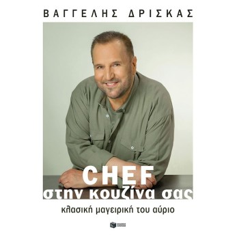 CΗΕF ΣΤΗΝ ΚΟΥΖΙΝΑ ΣΑΣ-ΚΛΑΣΙΚΗ ΜΑΓΕΙΡΙΚΗ ΤΟΥ ΑΥΡΙΟ (ΔΕΜΕΝΟ)