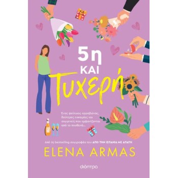 5Η ΚΑΙ ΤΥΧΕΡΗ