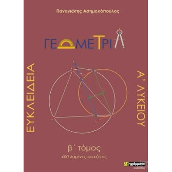 ΕΥΚΛΕΙΔΕΙΑ ΓΕΩΜΕΤΡΙΑ Α'ΛΥΚΕΙΟΥ Β' ΤΟΜΟΣ 400 ΛΥΜΕΝΕΣ ΑΣΚΗΣΕΙΣ