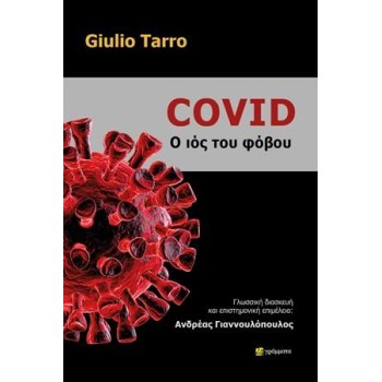 COVID – O ΙΟΣ ΤΟΥ ΦΟΒΟΥ