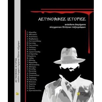 ΑΣΤΥΝΟΜΙΚΕΣ ΙΣΤΟΡΙΕΣ