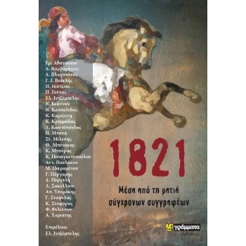 1821 ΜΕΣΑ ΑΠΟ ΤΗ ΜΑΤΙΑ ΣΥΓΧΡΟΝΩΝ ΣΥΓΓΡΑΦΕΩΝ