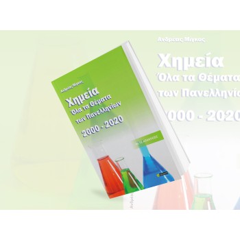 ΧΗΜΕΙΑ, ΟΛΑ ΤΑ ΘΕΜΑΤΑ ΤΩΝ ΠΑΝΕΛΛΗΝΙΩΝ 2000- 2020 ΜΕ ΤΙΣ ΑΠΑΝΤΗΣΕΙΣ
