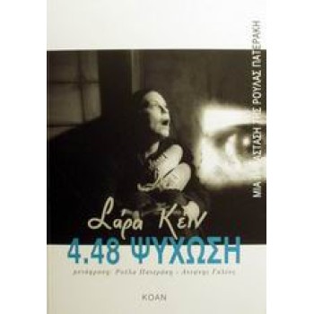4.48 ΨΥΧΩΣΗ
