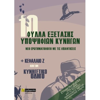 10 ΦΥΛΛΑ ΕΞΕΤΑΣΗΣ ΥΠΟΨΗΦΙΩΝ ΚΥΝΗΓΩΝ. ΝΕΟ ΕΡΩΤΗΜΑΤΟΛΟΓΙΟ ΜΕ ΤΙΣ ΑΠΑΝΤΗΣΕΙΣ ΚΑΙ ΚΕΦΑΛΑΙΟ Ζ΄ ΑΠΟ ΤΟΝ ΚΥΝΗΓΕΤΙΚΟ ΟΔΗΓΟ