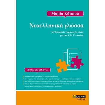ΝΕΟΕΛΛΗΝΙΚΗ ΓΛΩΣΣΑ ΜΕΘΟΔΟΛΟΓΙΑ ΠΑΡΑΓΩΓΗΣ ΛΟΓΟΥ ΓΙΑ ΤΗΝ Α’, Β’, Γ’ ΛΥΚΕΙΟΥ