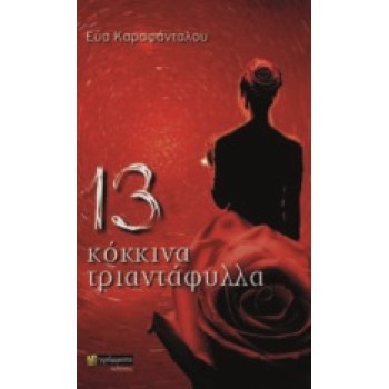 13 ΚΟΚΚΙΝΑ ΤΡΙΑΝΤΑΦΥΛΛΑ