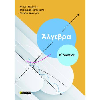 ΑΛΓΕΒΡΑ Β' ΛΥΚΕΙΟΥ