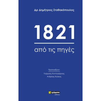 1821 ΑΠΟ ΤΙΣ ΠΗΓΕΣ