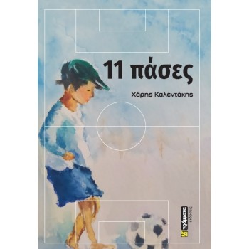 11 ΠΑΣΕΣ