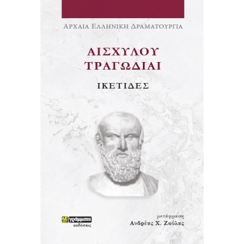 ΑΙΣΧΥΛΟΥ ΤΡΑΓΩΔΙΑΙ: ΙΚΕΤΙΔΕΣ