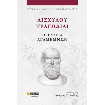 ΑΙΣΧΥΛΟΥ ΤΡΑΓΩΔΙΑΙ: ΟΡΕΣΤΕΙΑ-ΑΓΑΜΕΜΝΩΝ
