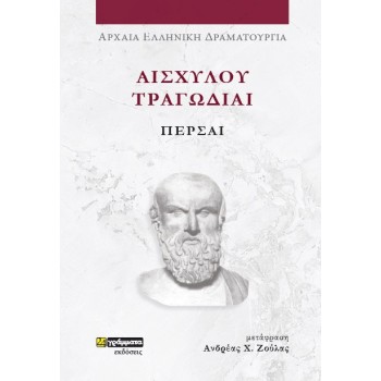 ΑΙΣΧΥΛΟΥ ΤΡΑΓΩΔΙΑΙ: ΠΕΡΣΑΙ