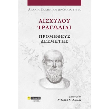 ΑΙΣΧΥΛΟΥ ΤΡΑΓΩΔΙΑΙ: ΠΡΟΜΗΘΕΥΣ ΔΕΣΜΩΤΗΣ