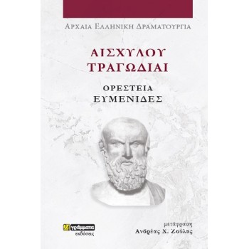 ΑΙΣΧΥΛΟΥ ΤΡΑΓΩΔΙΑΙ: ΟΡΕΣΤΕΙΑ-ΕΥΜΕΝΙΔΕΣ