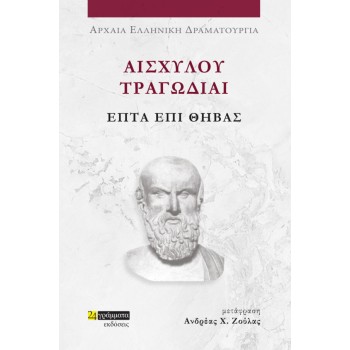 ΑΙΣΧΥΛΟΥ ΤΡΑΓΩΔΙΑΙ: ΕΠΤΑ ΕΠΙ ΘΗΒΑΣ