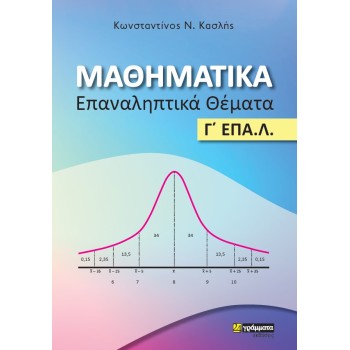 ΜΑΘΗΜΑΤΙΚΑ. ΕΠΑΝΑΛΗΠΤΙΚΑ ΘΕΜΑΤΑ Γ΄ ΕΠΑ.Λ.