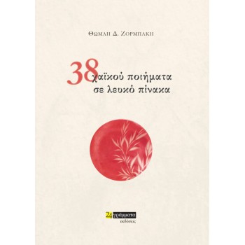 38 ΧΑΙΚΟΥ ΠΟΙΗΜΑΤΑ ΣΕ ΛΕΥΚΟ ΠΙΝΑΚΑ