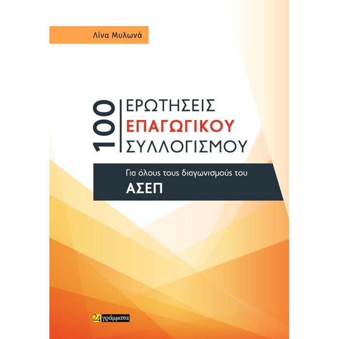 100 ΕΡΩΤΗΣΕΙΣ ΕΠΑΓΩΓΙΚΟΥ ΣΥΛΛΟΓΙΣΜΟΥ ΓΙΑ ΟΛΟΥΣ ΤΟΥΣ ΔΙΑΓΩΝΙΣΜΟΥΣ ΤΟΥ ΑΣΕΠ 100 ΕΡΩΤΗΣΕΙΣ ΕΠΑΓΩΓΙΚΟΥ ΣΥΛΛΟΓΙΣΜΟΥ ΓΙΑ ΟΛΟΥΣ ΤΟΥΣ ΔΙΑΓΩΝΙΣΜΟΥΣ ΤΟΥ ΑΣΕΠ