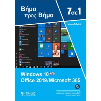 7 ΣΕ 1 WINDOWS 10 OFFICE 2019/MICROSOFT 365 3Η ΕΚΔΟΣΗ