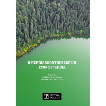 Η ΠΕΡΙΒΑΛΛΟΝΤΙΚΗ ΣΚΕΨΗ ΣΤΟΝ 20Ο ΑΙΩΝΑ
