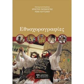 ΕΘΝΟΧΟΡΟΓΡΑΦΙΕΣ