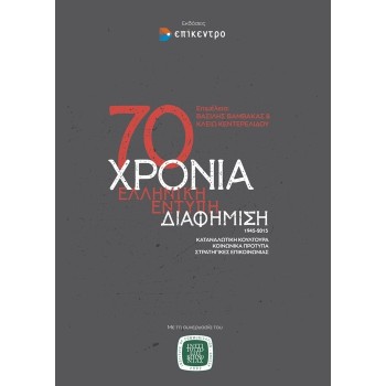 70 ΧΡΟΝΙΑ ΕΛΛΗΝΙΚΗ ΕΝΤΥΠΗ ΔΙΑΦΗΜΙΣΗ, 1945-2015