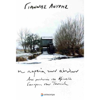 Η ΠΟΡΕΙΑ ΤΩΝ ΑΟΠΛΩΝ