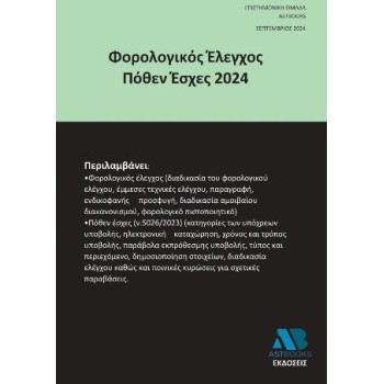 ΦΟΡΟΛΟΓΙΚΟΣ ΕΛΕΓΧΟΣ ΠΟΘΕΝ ΕΣΧΕΣ 2024