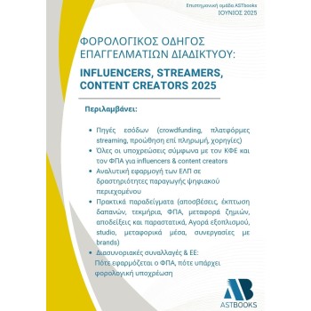 ΦΟΡΟΛΟΓΙΚΟΣ ΟΔΗΓΟΣ ΕΠΑΓΓΕΛΜΑΤΙΩΝ ΤΟΥ ΔΙΑΔΙΚΤΥΟΥ: INFLUENCERS, STREAMERS, CONTENT CREATORS 2025