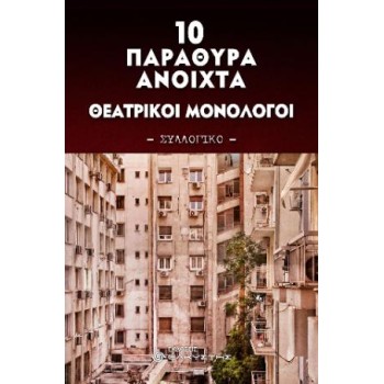 10 ΠΑΡΑΘΥΡΑ ΑΝΟΙΧΤΑ