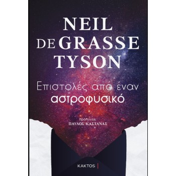 ΕΠΙΣΤΟΛΕΣ ΑΠΟ ΕΝΑΝ ΑΣΤΡΟΦΥΣΙΚΟ
