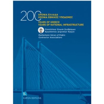 200 ΧΡΟΝΙΑ ΕΛΛΑΔΑ, 200 ΧΡΟΝΙΑ ΕΘΝΙΚΕΣ ΥΠΟΔΟΜΕΣ