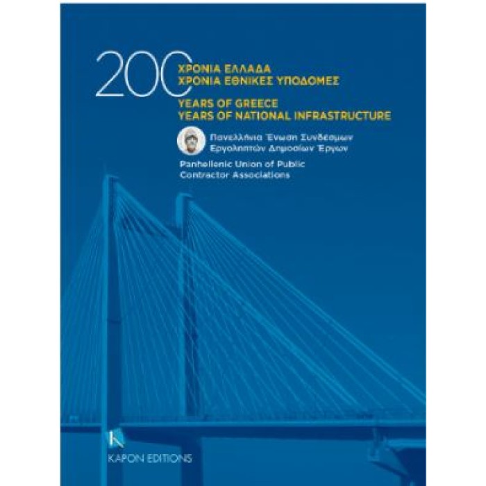 200 ΧΡΟΝΙΑ ΕΛΛΑΔΑ, 200 ΧΡΟΝΙΑ ΕΘΝΙΚΕΣ ΥΠΟΔΟΜΕΣ 200 ΧΡΟΝΙΑ ΕΛΛΑΔΑ, 200 ΧΡΟΝΙΑ ΕΘΝΙΚΕΣ ΥΠΟΔΟΜΕΣ