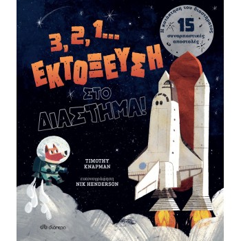 3, 2, 1... ΕΚΤΟΞΕΥΣΗ ΣΤΟ ΔΙΑΣΤΗΜΑ!